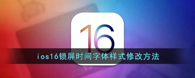iOS 16鎖屏?xí)r間字體樣式調(diào)整方法