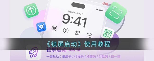 《鎖屏啟動教程》