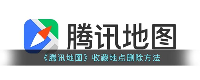 《騰訊地圖》刪除收藏地點(diǎn)步驟