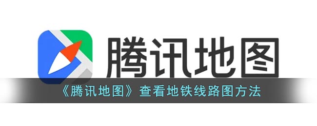 《騰訊地圖》查看地鐵圖指南