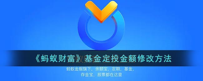 《螞蟻財(cái)富》基金定投金額調(diào)整方法