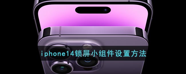 iPhone 14鎖屏小組件設(shè)置教程