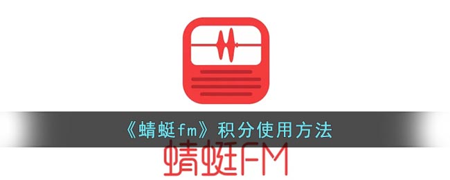 《蜻蜓FM》積分怎么用