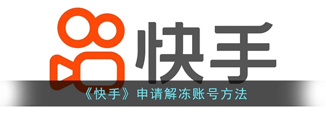 《快手》解凍賬號教程