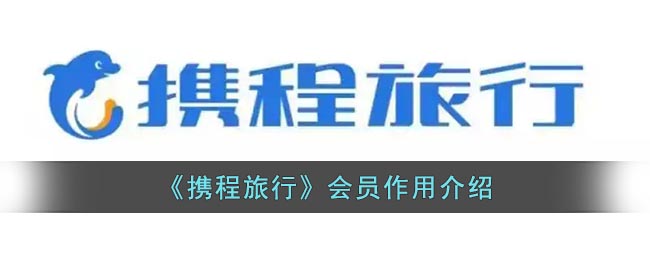 《攜程旅行》會員權(quán)益介紹