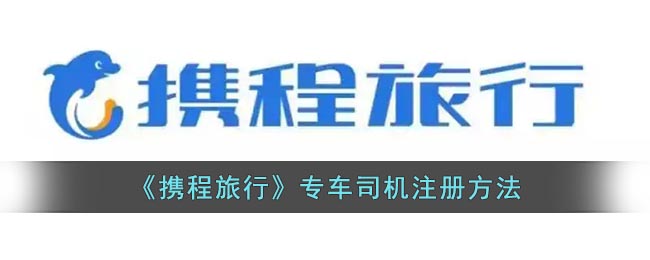 《攜程旅行》專車司機(jī)注冊指南