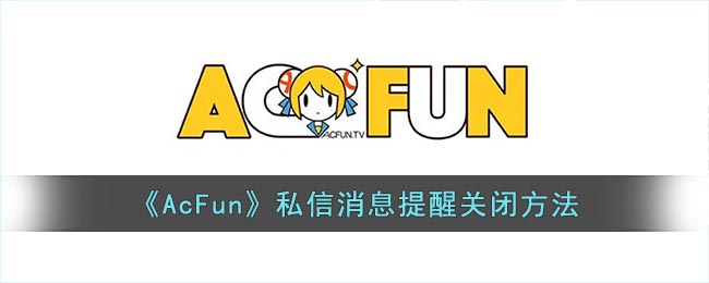 《AcFun》關(guān)閉私信提醒教程