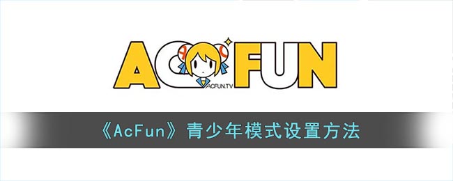 《AcFun》青少年模式開啟教程
