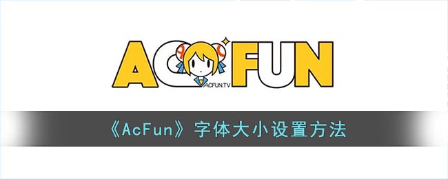 《AcFun》調(diào)整字體大小教程