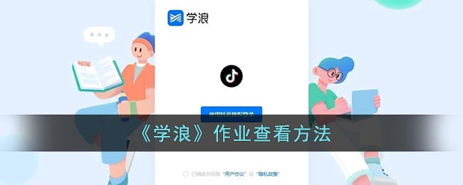 《學(xué)浪》作業(yè)查看指南