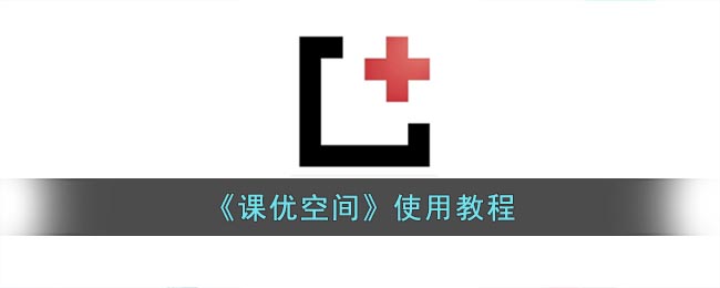 《課優(yōu)空間》指南