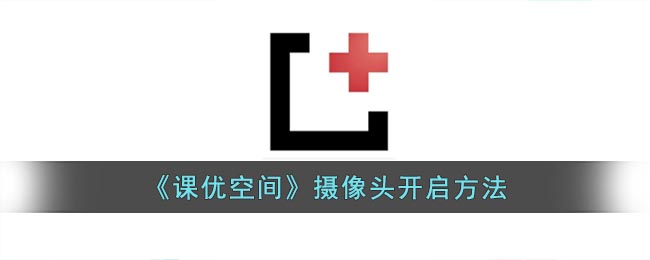 《課優(yōu)空間》開啟攝像頭方法