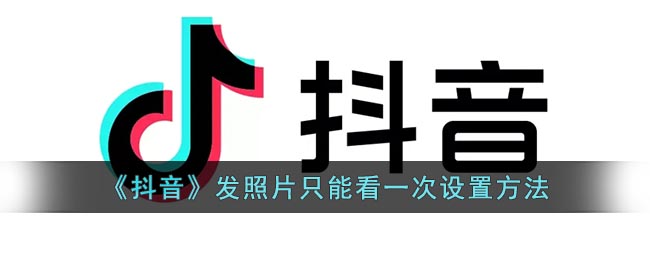 《抖音》設(shè)置照片僅能查看一次的方法