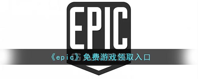 《Epic》免費游戲領(lǐng)取方式