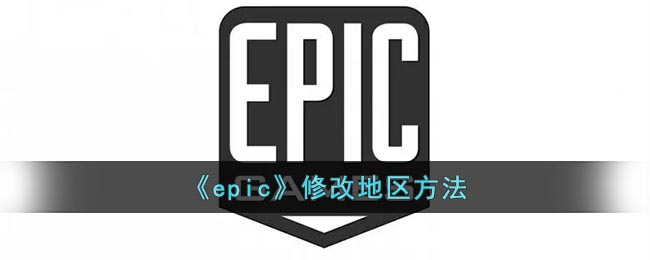 《Epic》地區(qū)修改教程