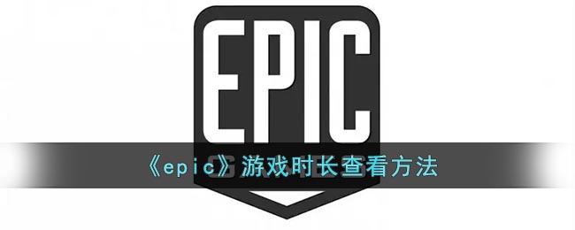 《查看Epic游戲時(shí)長(zhǎng)的方法》