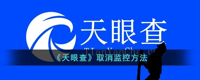 《天眼查》停止監(jiān)控功能