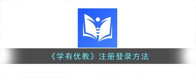 《學(xué)有優(yōu)教》注冊與登錄指南