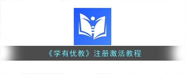 《學(xué)有優(yōu)教》注冊(cè)與激活指南