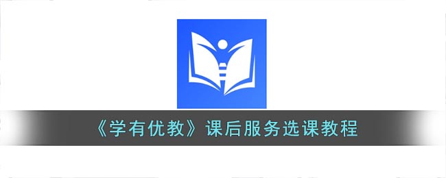 《學(xué)有優(yōu)教》課后服務(wù)選課指南