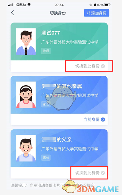 《學(xué)有優(yōu)教》切換身份方法