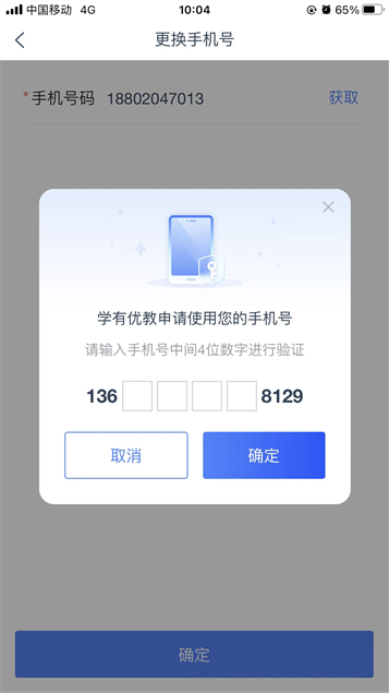 學(xué)有優(yōu)教更換手機(jī)號操作步驟