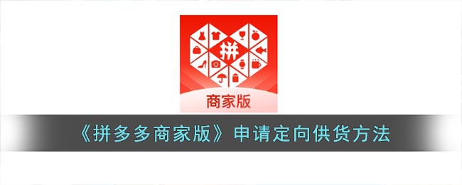 《拼多多商家版》定向供貨申請(qǐng)步驟