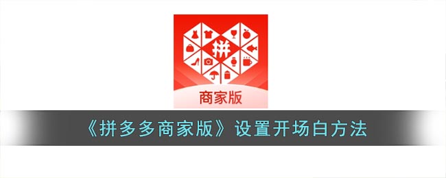 《拼多多商家版》開場白設置方法