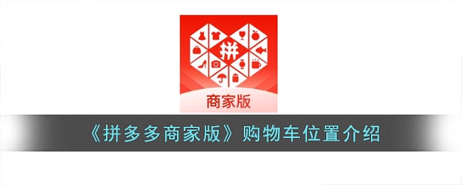 《拼多多商家版》購(gòu)物車(chē)位置說(shuō)明