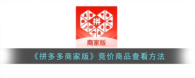 拼多多商家版競價(jià)商品查看