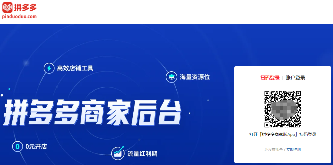 拼多多商家版網(wǎng)頁(yè)登錄入口