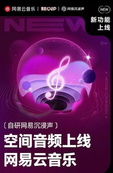 《網(wǎng)易云音樂(lè)》沉浸聲介紹