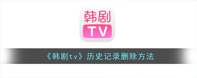 《韓劇tv》清除歷史記錄方法