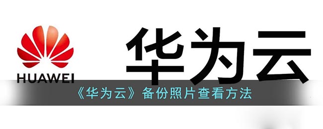 華為云照片備份查看方法