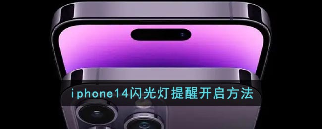 iPhone 14閃光燈提醒設(shè)置方法