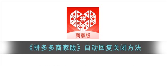 《拼多多商家版》關(guān)閉自動(dòng)回復(fù)教程
