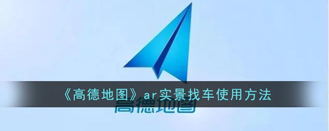 《高德地圖》AR實景找車指南