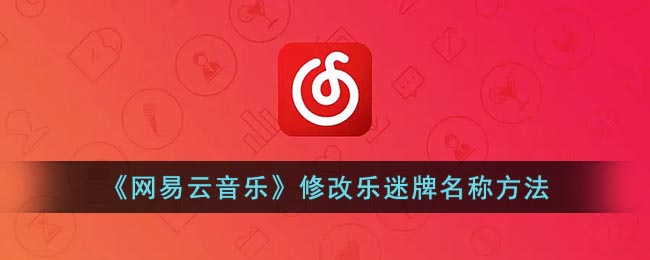 《網(wǎng)易云音樂》更改樂迷牌名稱方法