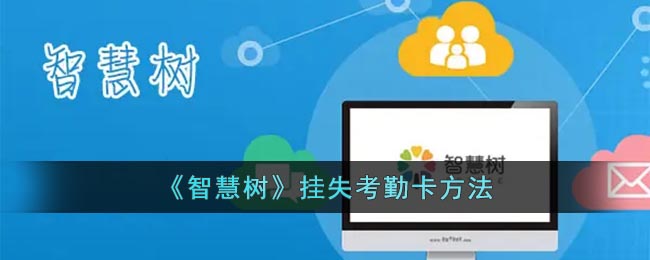 《智慧樹(shù)》考勤卡掛失指南