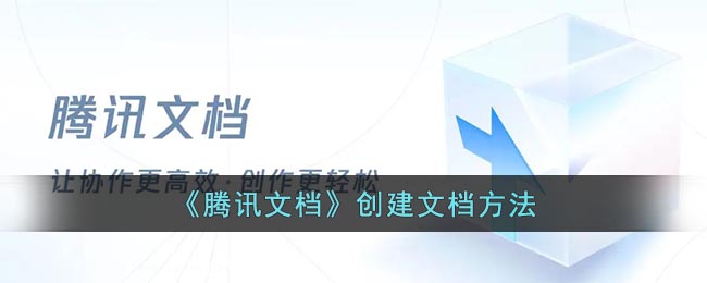 《騰訊文檔》文檔創(chuàng)建指南