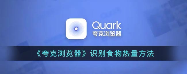 《夸克瀏覽器》熱量識別方法