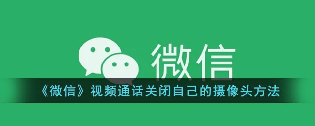 《微信》視頻通話關(guān)閉攝像頭教程
