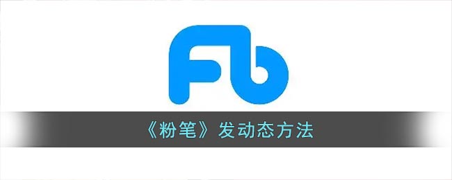 《粉筆》動(dòng)態(tài)發(fā)布方式