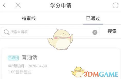 《PU口袋校園》學(xué)分申請流程