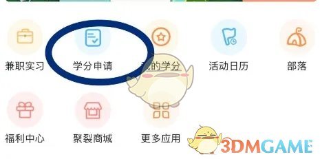 《PU口袋校園》學(xué)分申請流程
