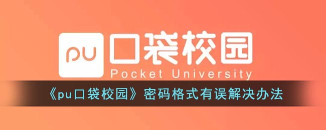《pu口袋校園》密碼格式錯誤解決方法