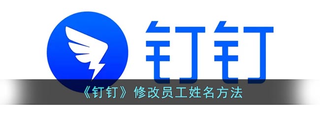 《釘釘》更改員工姓名步驟