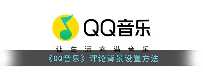 QQ音樂評論背景設置教程