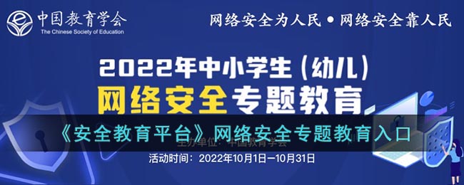《網(wǎng)絡(luò)安全專題教育入口》