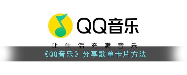 《QQ音樂》歌單分享教程